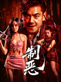 制恶海报